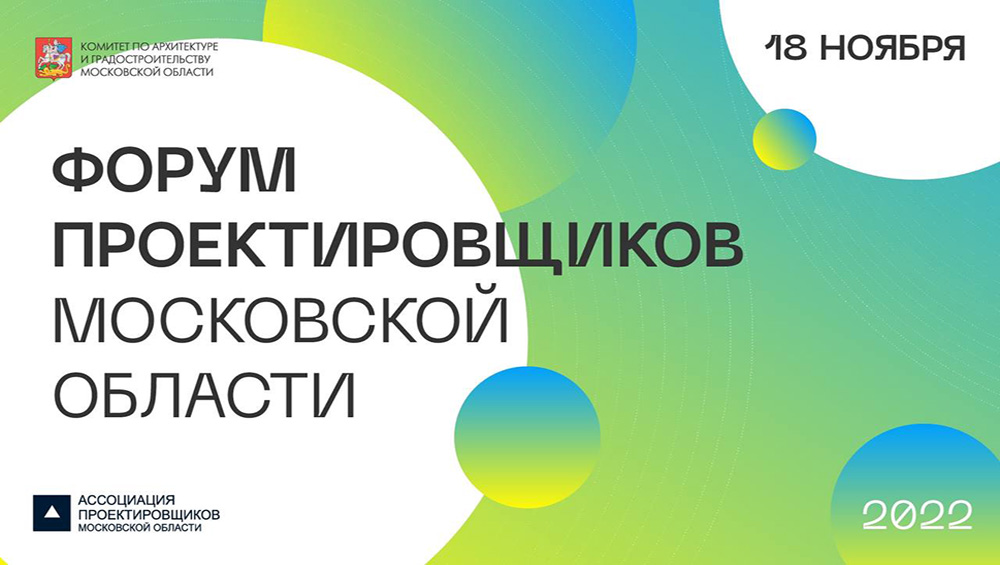 18 ноября пройдет Форум проектировщиков Московской области