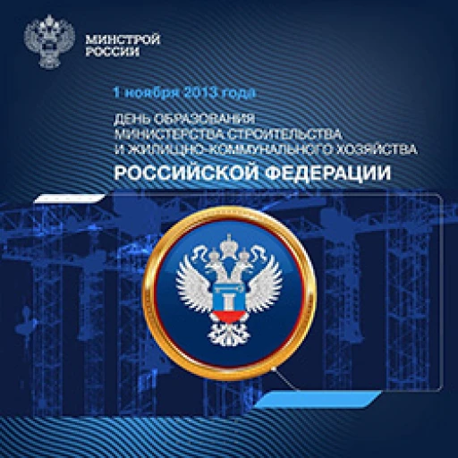 День образования Министерства строительства и жилищно-коммунального хозяйства Российской Федерации