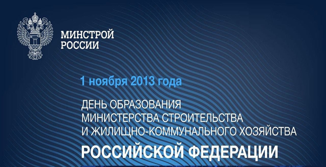 День образования Министерства строительства и жилищно-коммунального хозяйства Российской Федерации