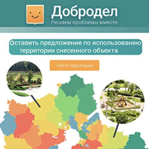 На подмосковном портале «Добродел» проводится сбор предложений