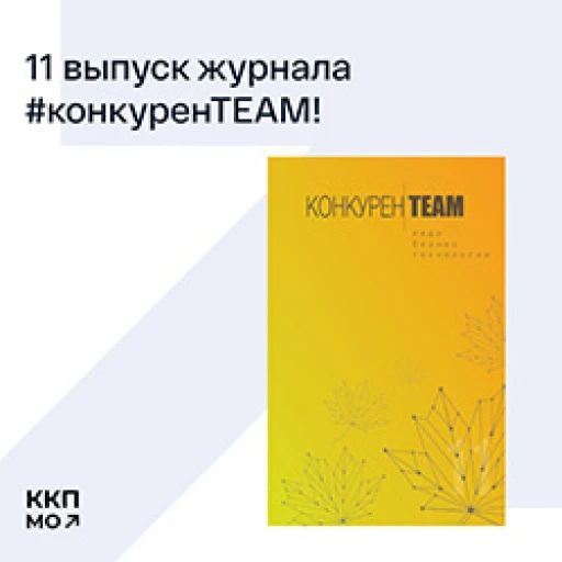Цифровой одиннадцатый выпуск журнала КонкуренTEAM!