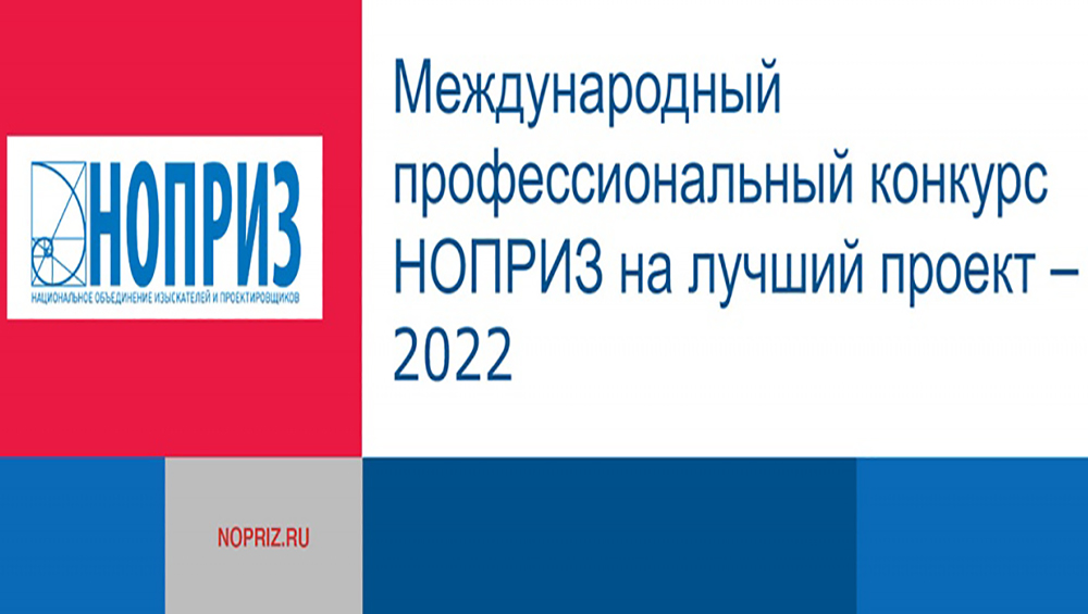 НОПРИЗ приглашает к участию в Международном профессиональном конкурсе на лучший проект – 2022