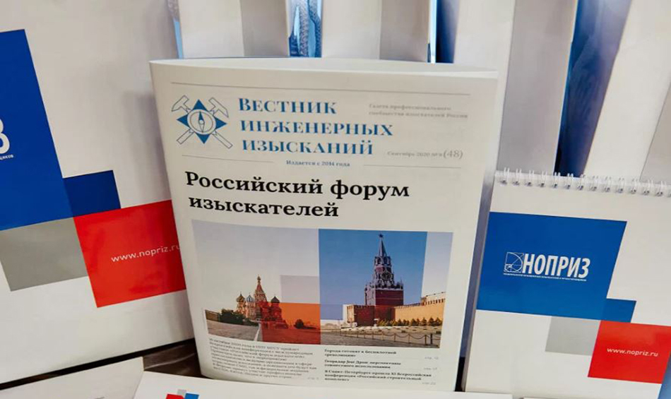 В Научной электронной библиотеке публикован сборник докладов Российского форума изыскателей за 2021 год