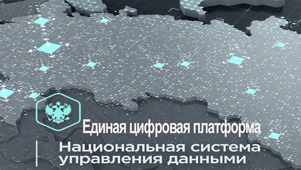 О федеральной государственной информационной системе «Единая цифровая платформа «Национальная система пространственных данных»