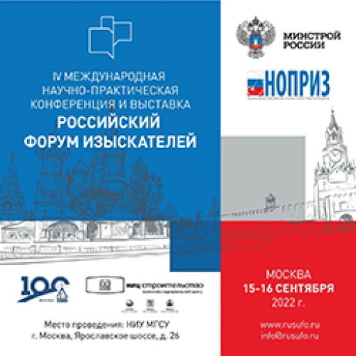 Российский форум изыскателей пройдет 15-16 сентября 2022 года