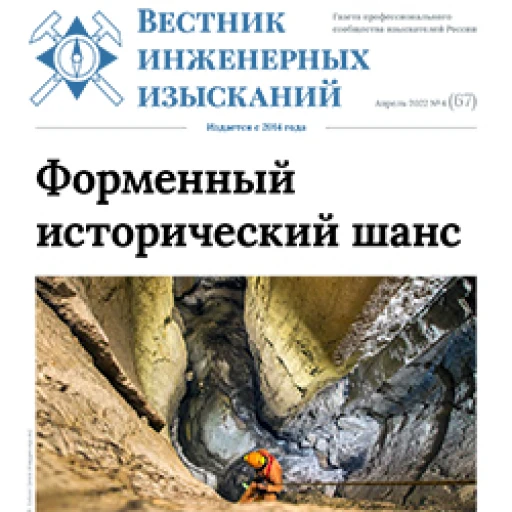 Читайте новый номер Газеты профессионального сообщества изыскателей России