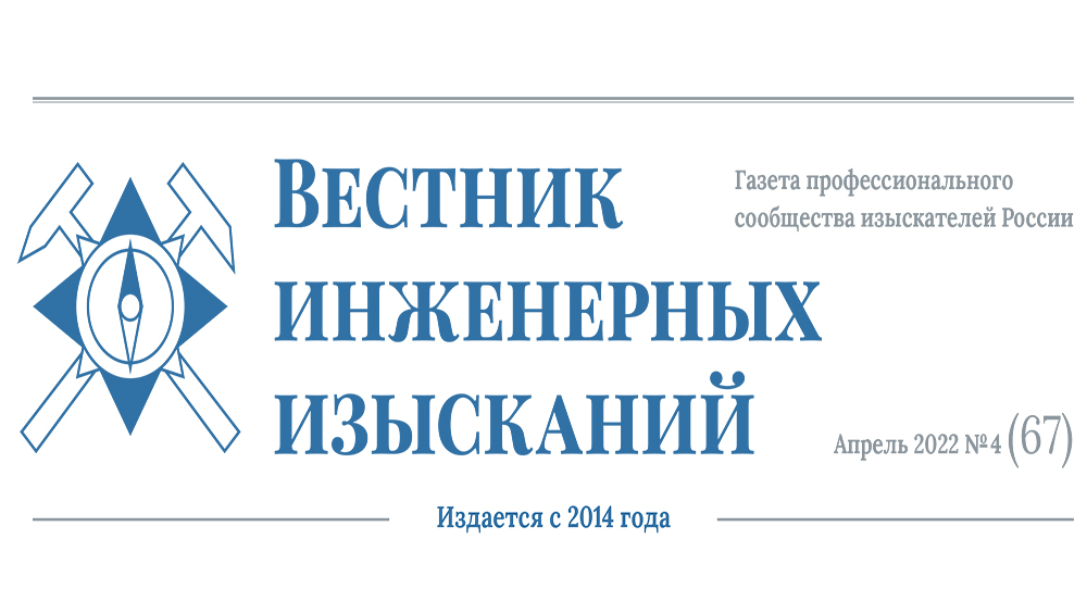 Читайте новый номер Газеты профессионального сообщества изыскателей России