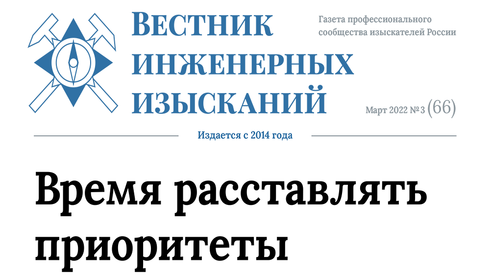 Новый выпуск «Вестника Инженерных Изысканий» — читайте интервью генерального директора ГБУ МО «Мособлгеотрест»