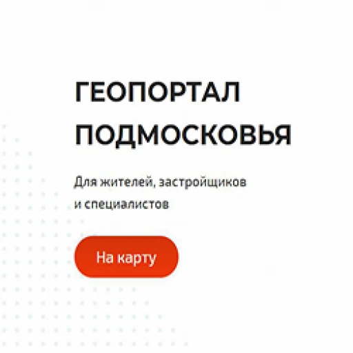 Узнать о градостроительном потенциале территории можно в один клик на Геопортале Подмосковья