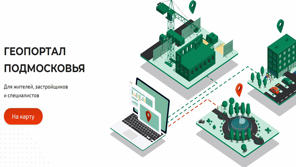Узнать о градостроительном потенциале территории можно в один клик на Геопортале Подмосковья