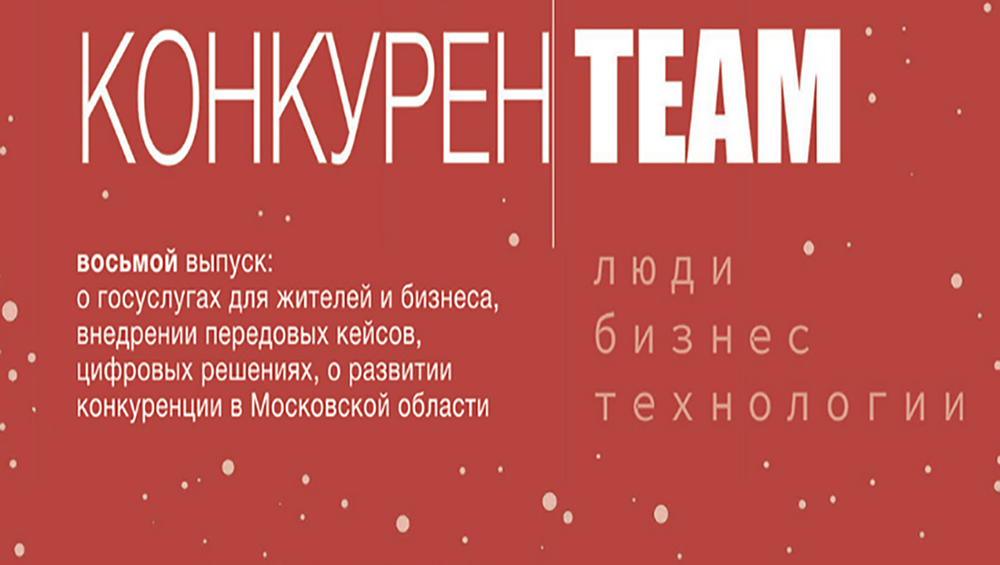 Новый цифровой выпуск журнала #конкуренTEAM