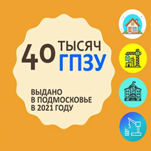 Большая часть выданных в Подмосковье в 2021 году градпланов приходится на ИЖС
