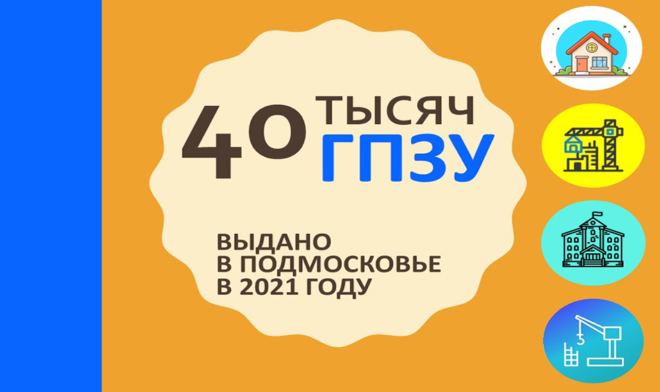 Большая часть выданных в Подмосковье в 2021 году градпланов приходится на ИЖС