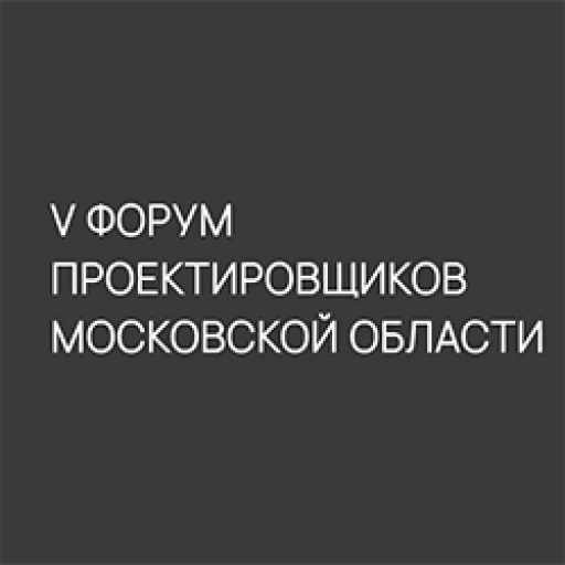 Форум проектировщиков Московской области