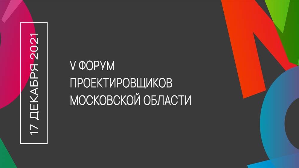 Форум проектировщиков Московской области