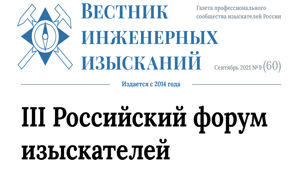 Вестник №60 — в преддверии III Российского форума изыскателей