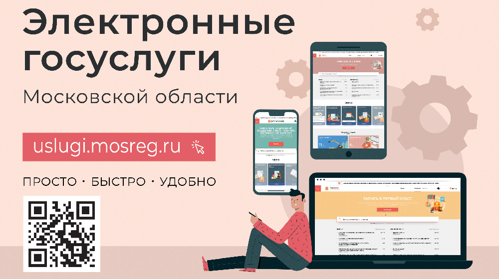 Портал госуслуг Подмосковья отмечает 9 лет работы