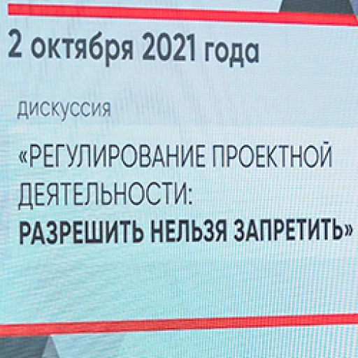 Дискуссия «Регулирование проектной деятельности: разрешить нельзя запретить» прошла в рамках фестиваля «Зодчество–2021»