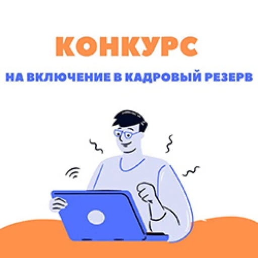 Конкурс на включение в кадровый резерв Мособлархитектуры