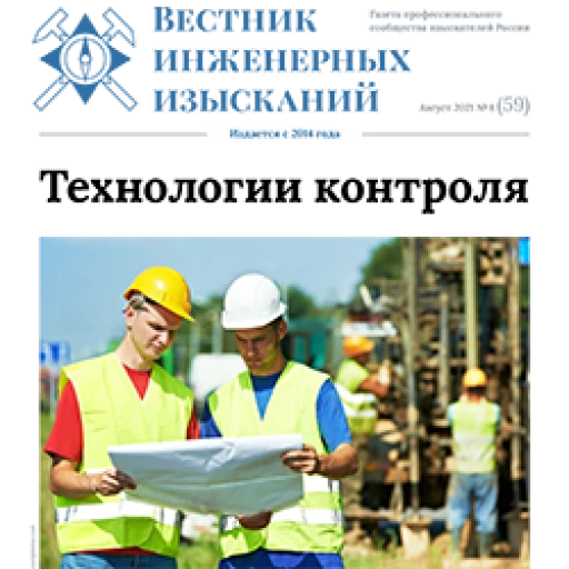 Новый выпуск «Вестника инженерных изысканий»