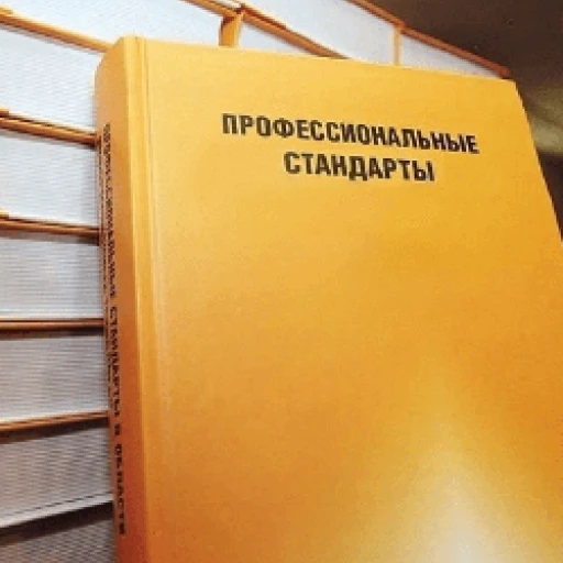 Профстандарты, вступившие в силу с 1 сентября 2021 года