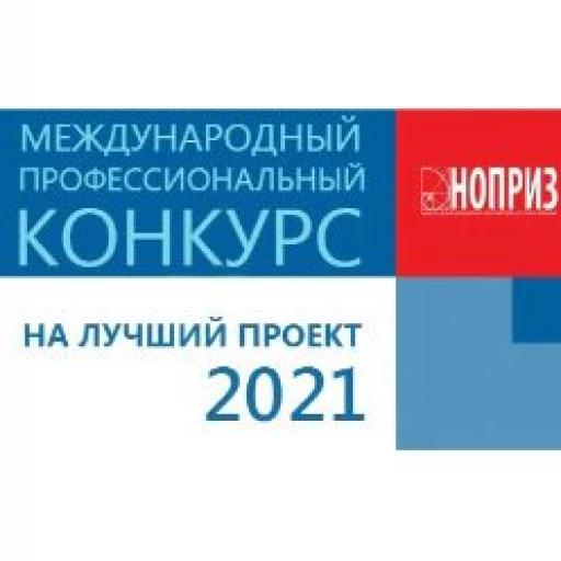 Международный профессиональный конкурс НОПРИЗ на лучший проект – 2021