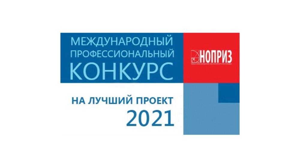 Международный профессиональный конкурс НОПРИЗ на лучший проект – 2021