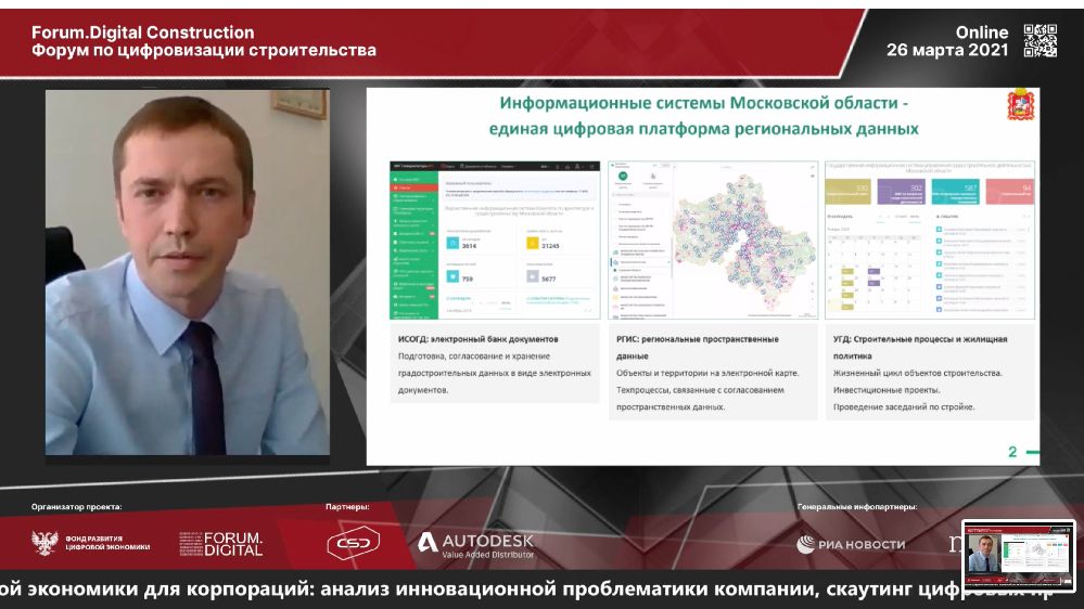 Заместитель председателя Мособлархитектуры Василий Баландин поделился опытом Московской области в работе по цифровизации градостроительного блока