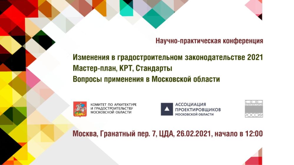 Научно-практическая конференция Мособлархитектуры состоится 26 февраля