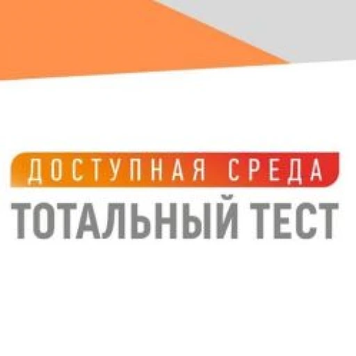 3 декабря пройдет общероссийский Тотальный тест «Доступная среда»