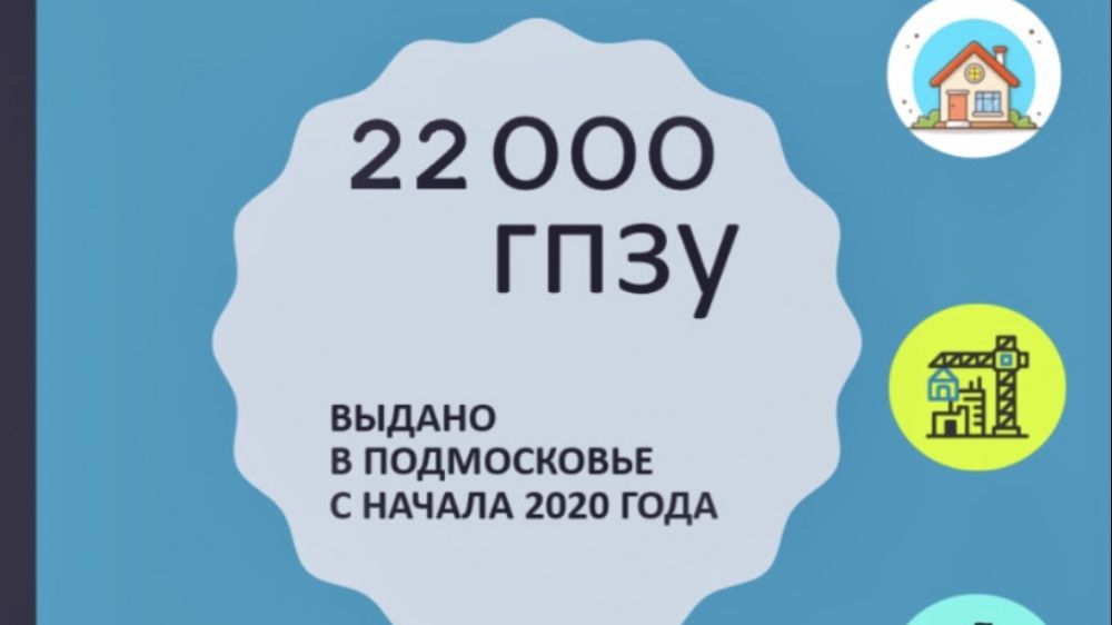 Порядка 200 тысяч рабочих мест может появиться в Подмосковье в рамках выданных ГПЗУ