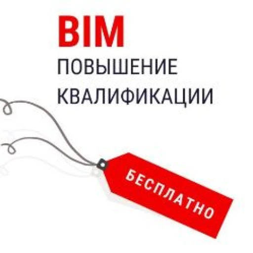 Минстрой России запускает программу подготовки специалистов по направлению BIM-технологий