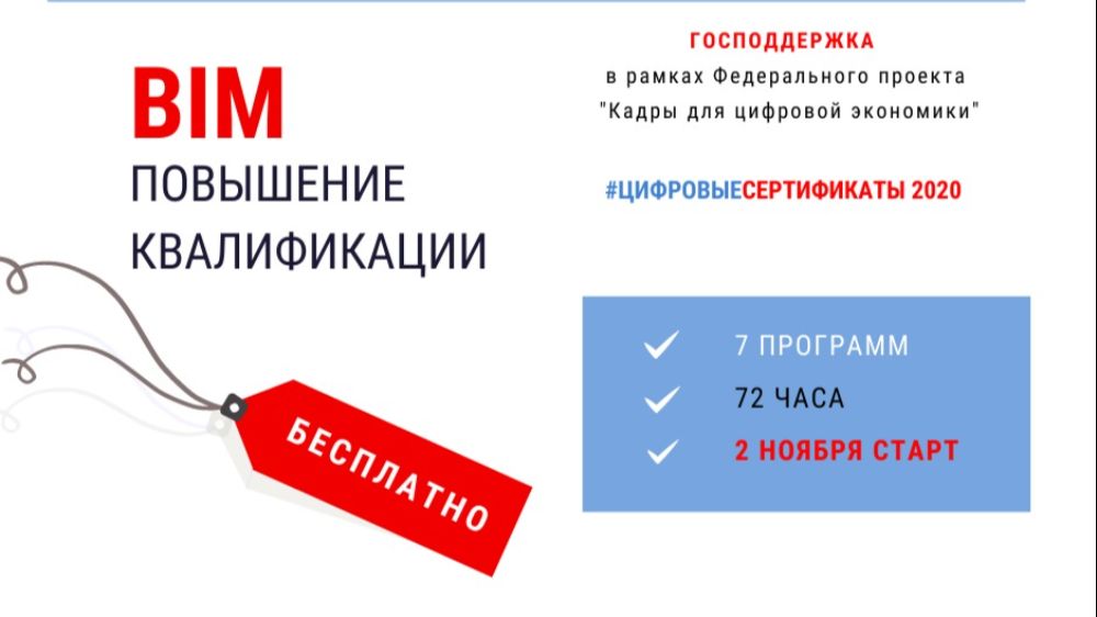 Минстрой России запускает программу подготовки специалистов по направлению BIM-технологий