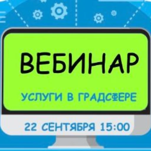 22 сентября Мособлархитектура проведет вебинар по вопросам получения государственных и муниципальных услуг