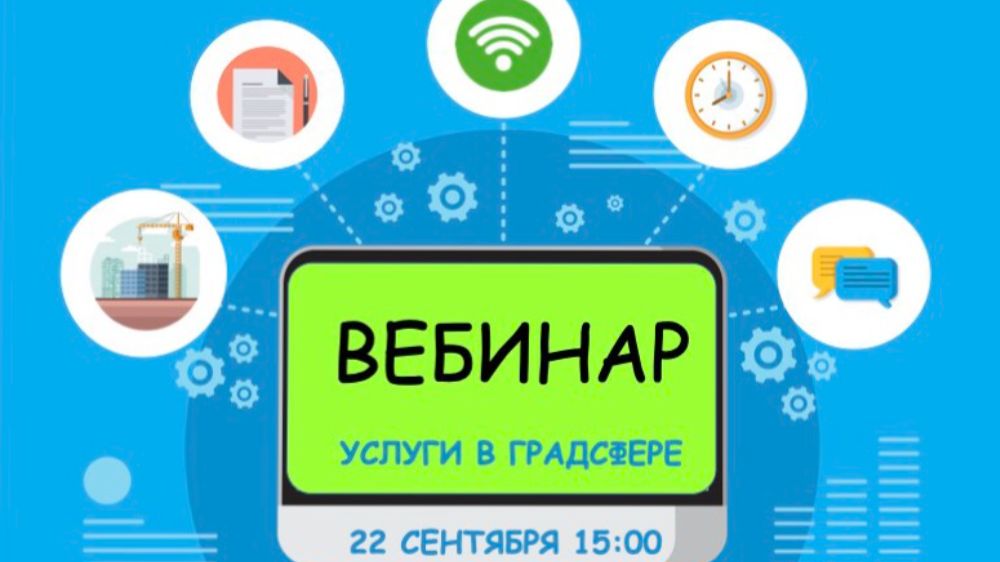 22 сентября Мособлархитектура проведет вебинар по вопросам получения государственных и муниципальных услуг