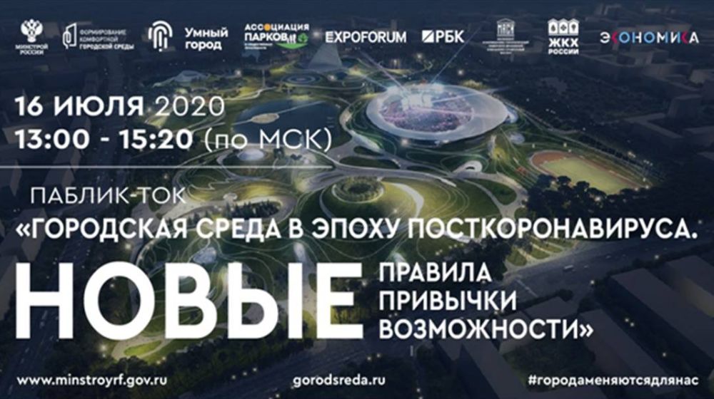 Паблик-ток «Городская среда в эпоху посткоронавируса. Новые правила, новые привычки и новые возможности»