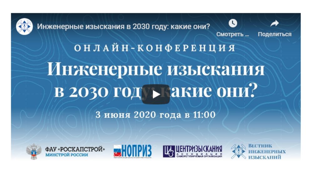 Внимание! Перенос конференции «Инженерные изыскания в 2030 году: какие они?»