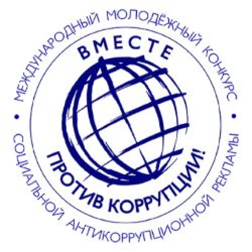 Конкурс «Вместе против коррупции!»