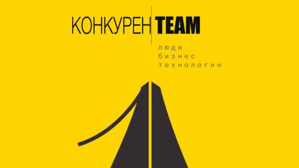 Встречайте первый выпуск журнала #КонкуренTEAM ВМЕСТЕ Люди.Бизнес.Технологии!