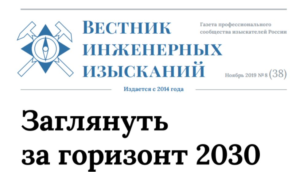 Новый выпуск  газеты «Вестник инженерных изысканий»