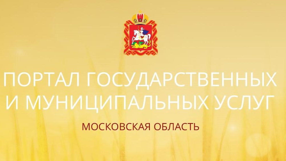 В Подмосковье на 35% выросло количество заявок на муниципальные услуги в градостроительной сфере