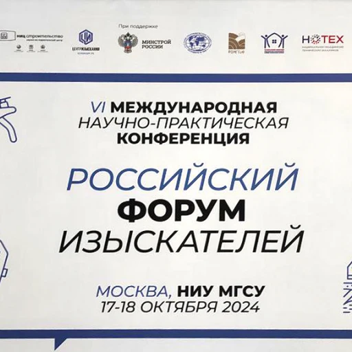Специалисты «Мособлгеотрест» приняли участие в VI Российском форуме изыскателей