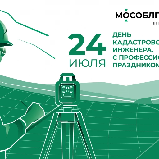 24 июля - День кадастрового инженера!