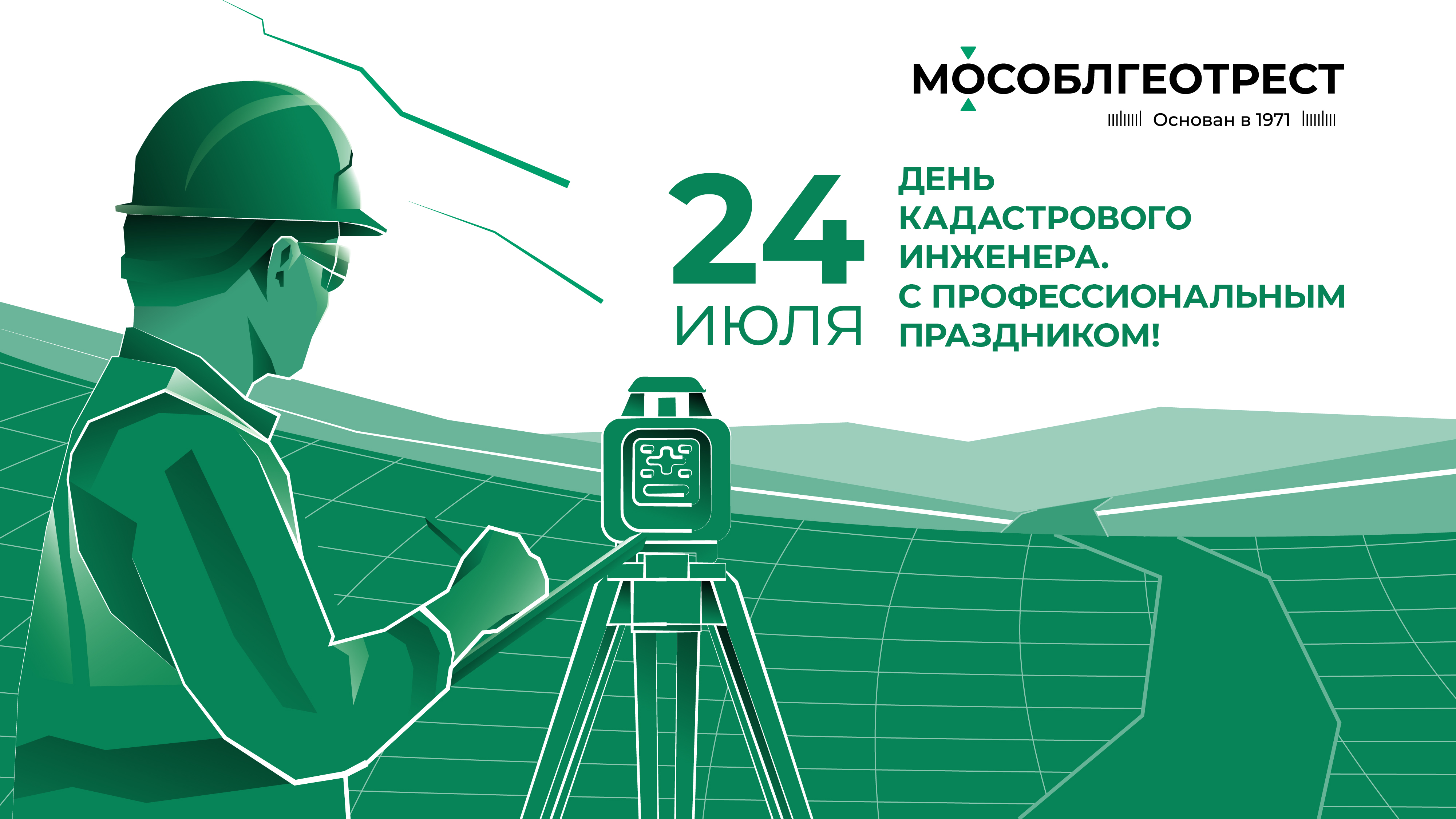 24 июля - День кадастрового инженера!