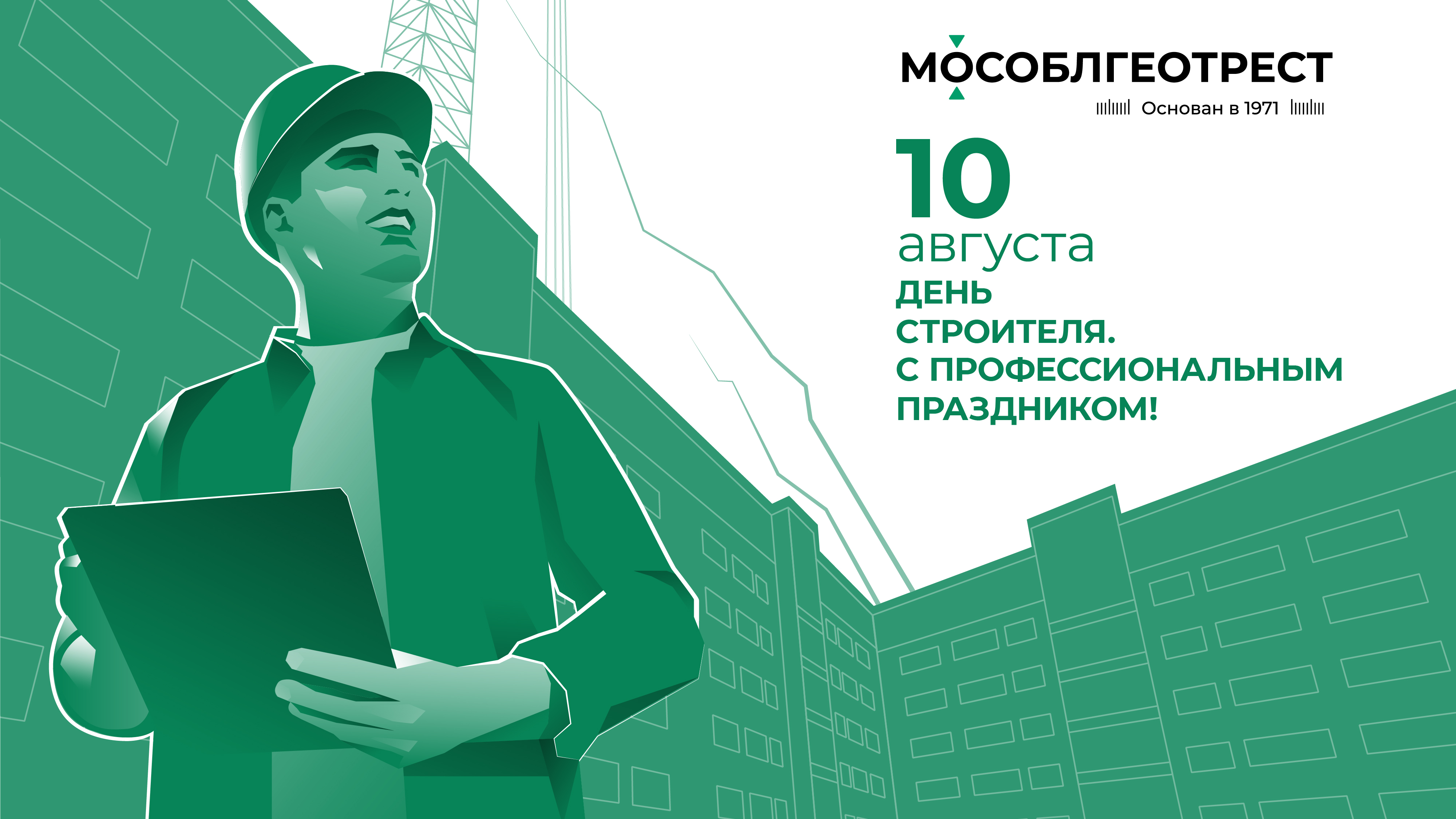 С праздником, с днем строителя!