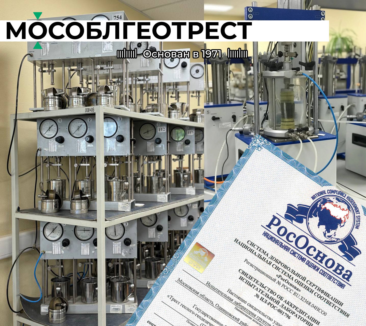 Собственная испытательная лаборатория грунтов ГБУ МО «Мособлгеотрест» прошла добровольную аккредитацию по ГОСТ ISO/IEC 17025-2019